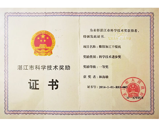 橡膠加工干攪機科學技術(shù)進步一等獎